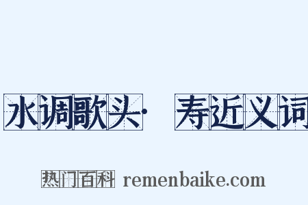 水调歌头·寿近义词是什么意思的图片